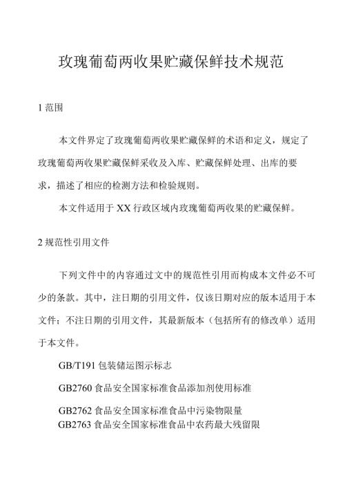 玫瑰葡萄两收果贮藏保鲜技术规范.docx
