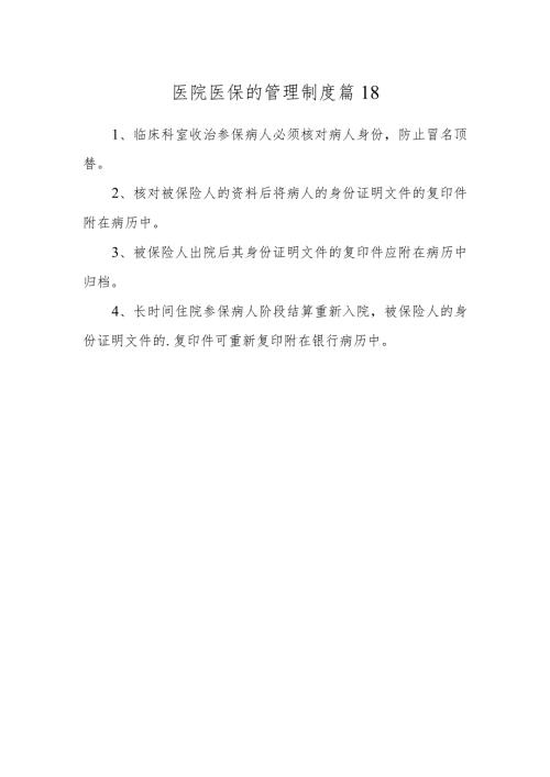 医院医保的管理制度 篇18.docx