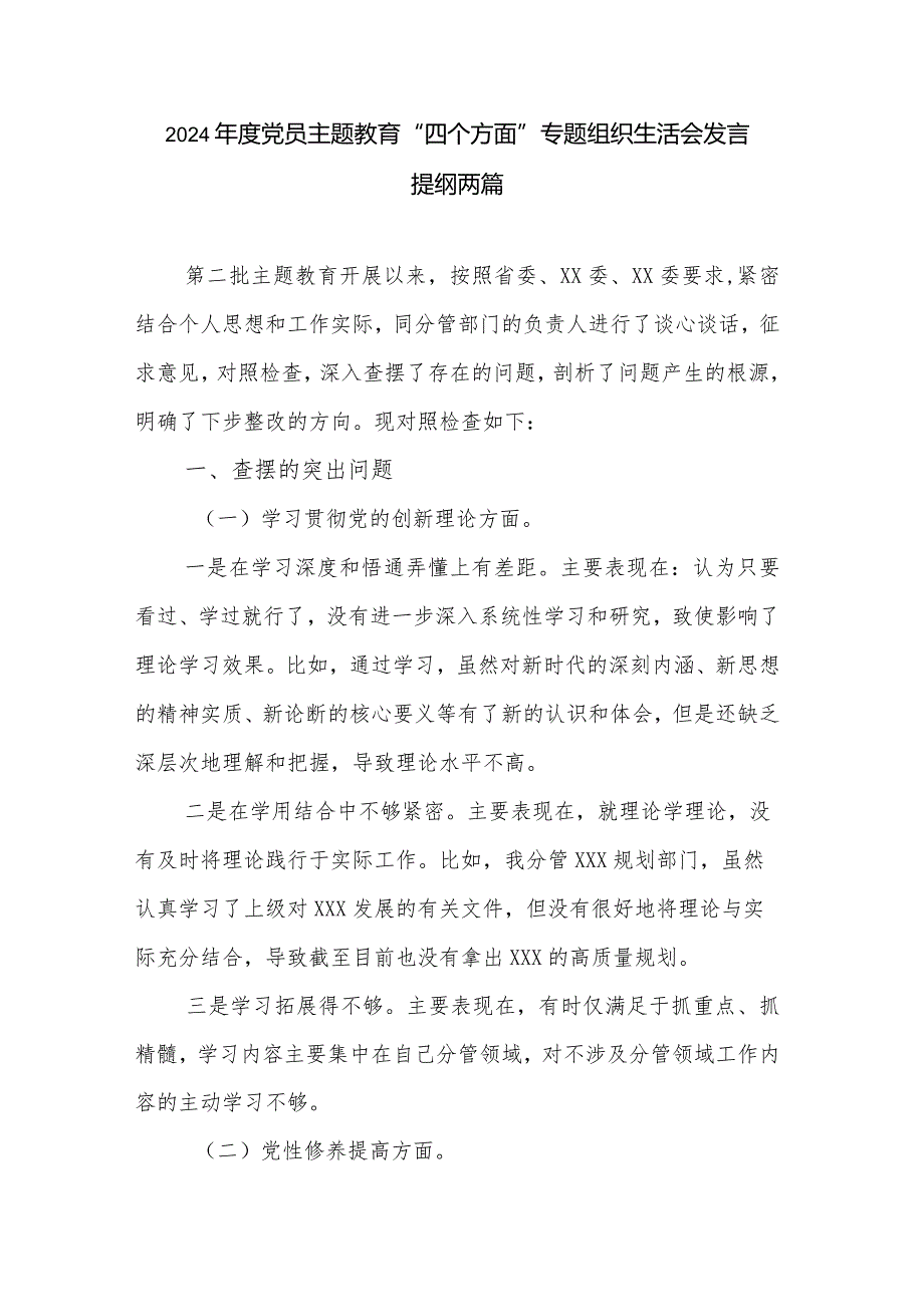2024党员主题教育“四个方面”专题组织生活会发言提纲两篇.docx_第1页