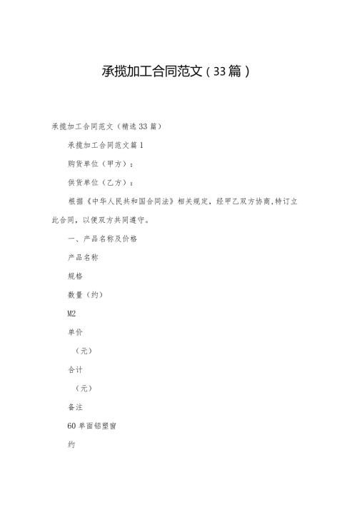 承揽加工合同范文（33篇）.docx
