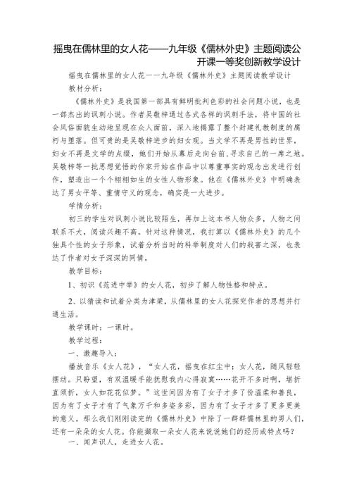 摇曳在儒林里的女人花——九年级《儒林外史》主题阅读公开课一等奖创新教学设计.docx