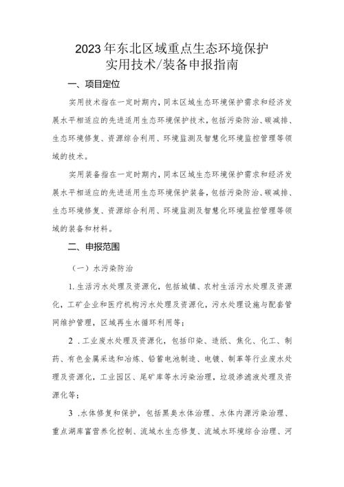 2023年东北区域重点生态环境保护实用技术装备申报指南.docx
