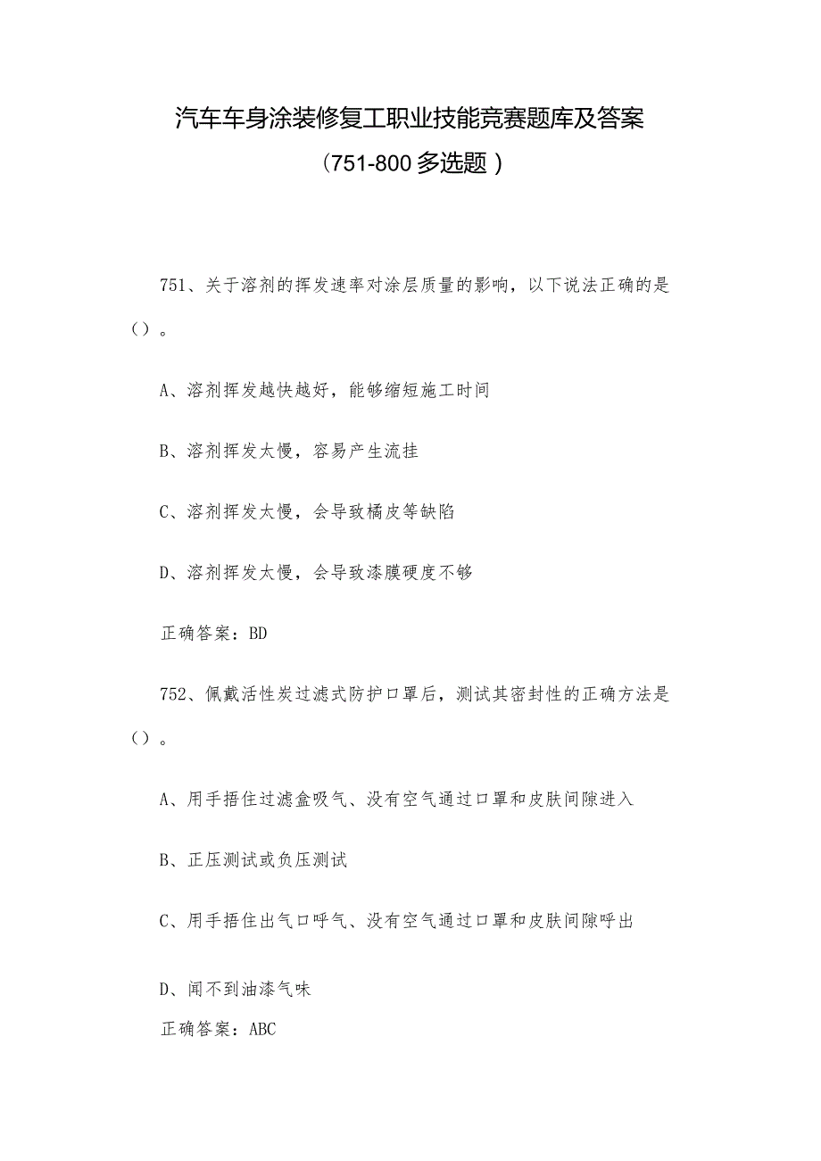 汽车车身涂装修复工职业技能竞赛题库及答案（751800多选题）.docx_第1页