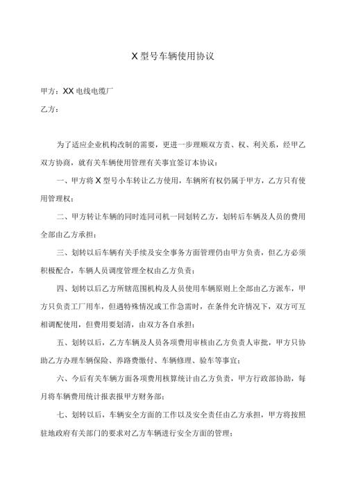 X型号车辆使用协议（2023年）.docx