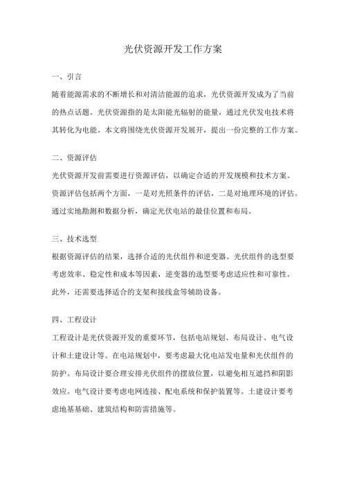 光伏资源开发工作方案.docx