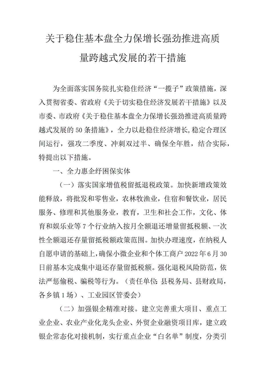 关于稳住基本盘全力保增长强劲推进高质量跨越式发展的若干措施.docx_第1页