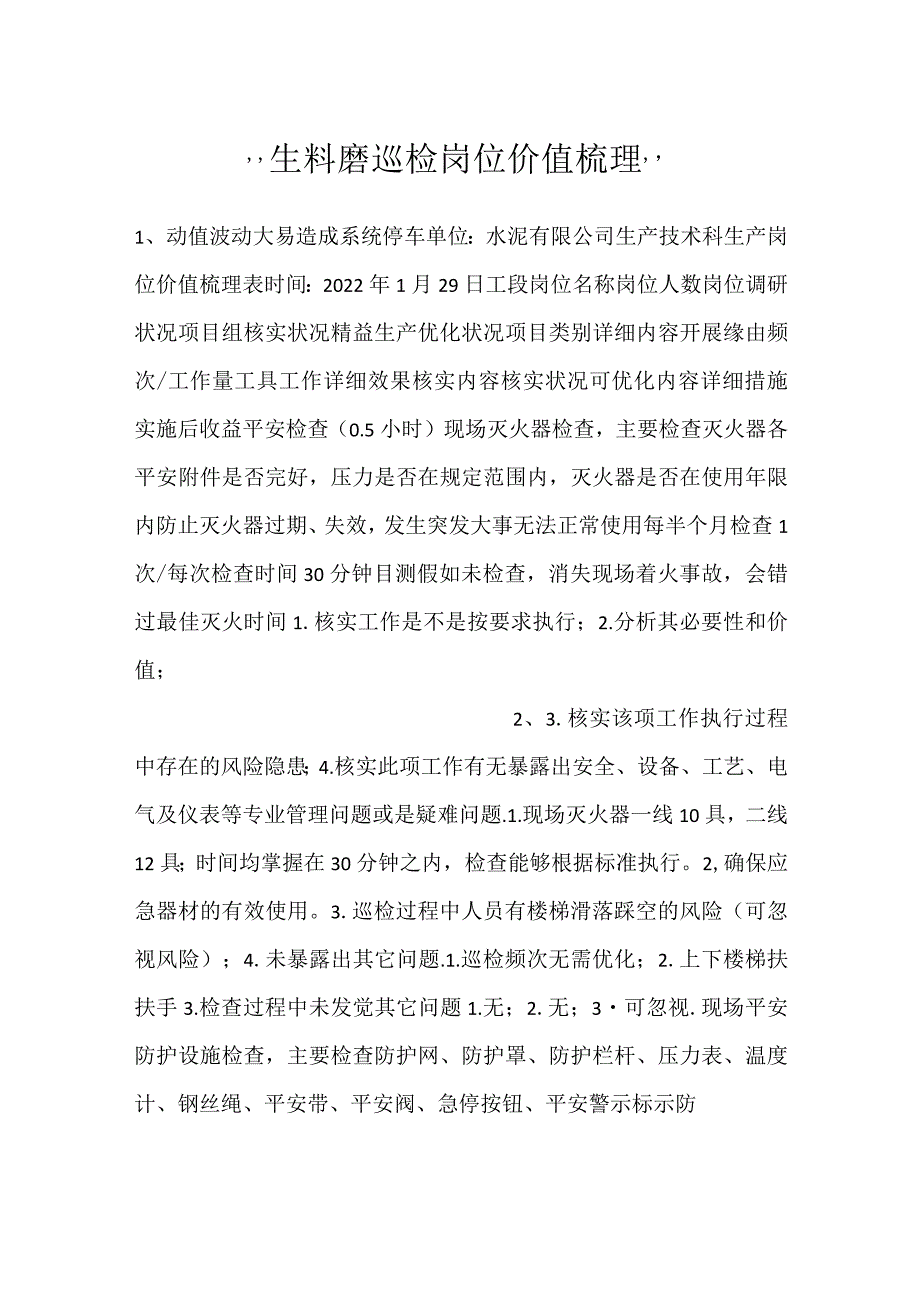 生料磨巡检岗位价值梳理.docx_第1页