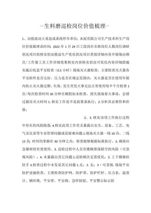 生料磨巡检岗位价值梳理.docx