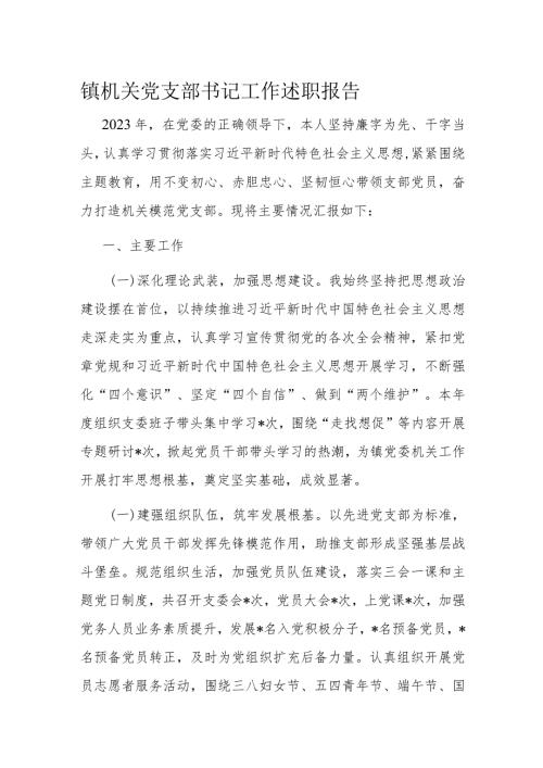 镇机关党支部书记工作述职报告.docx