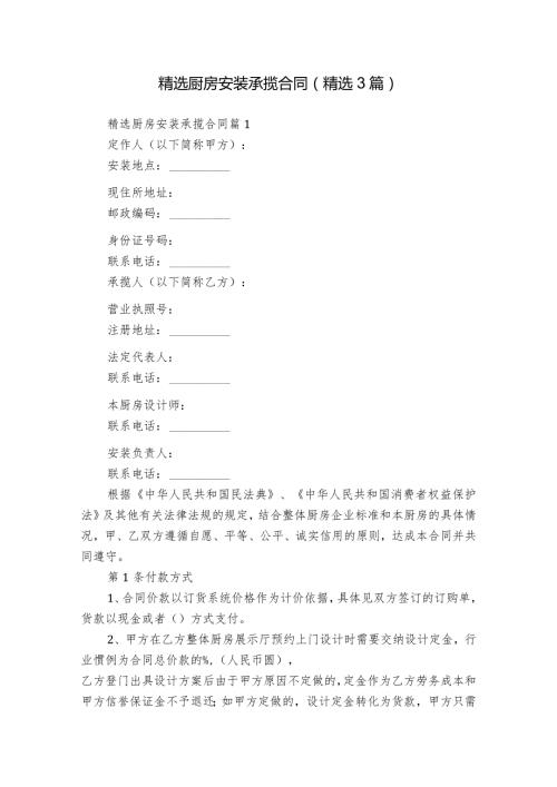精选厨房安装承揽合同（精选3篇）.docx