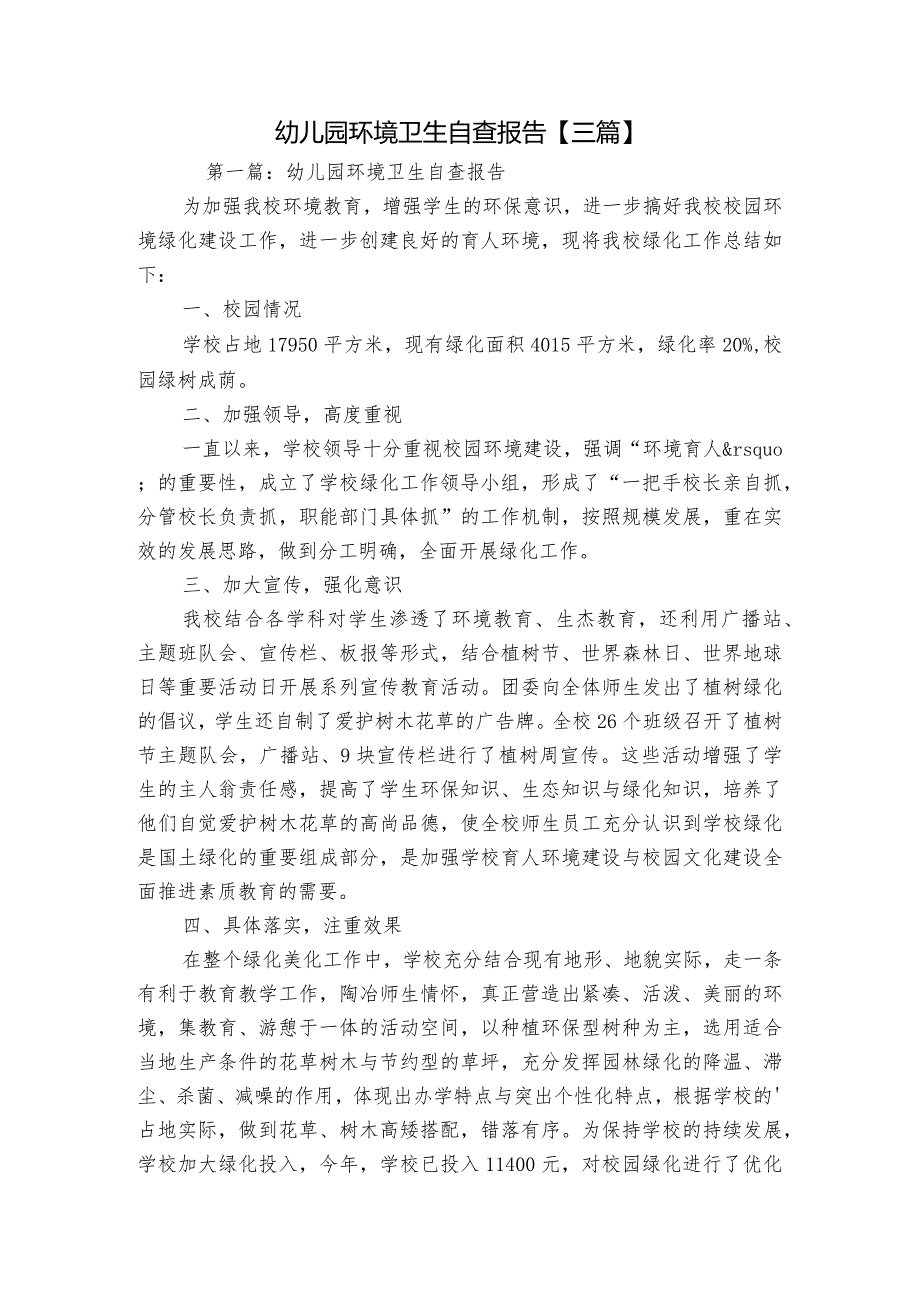幼儿园环境卫生自查报告【三篇】.docx_第1页