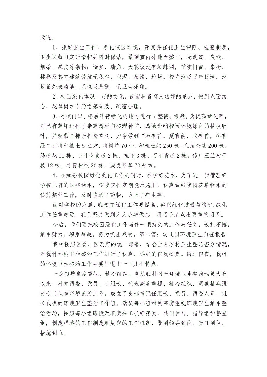 幼儿园环境卫生自查报告【三篇】.docx_第2页