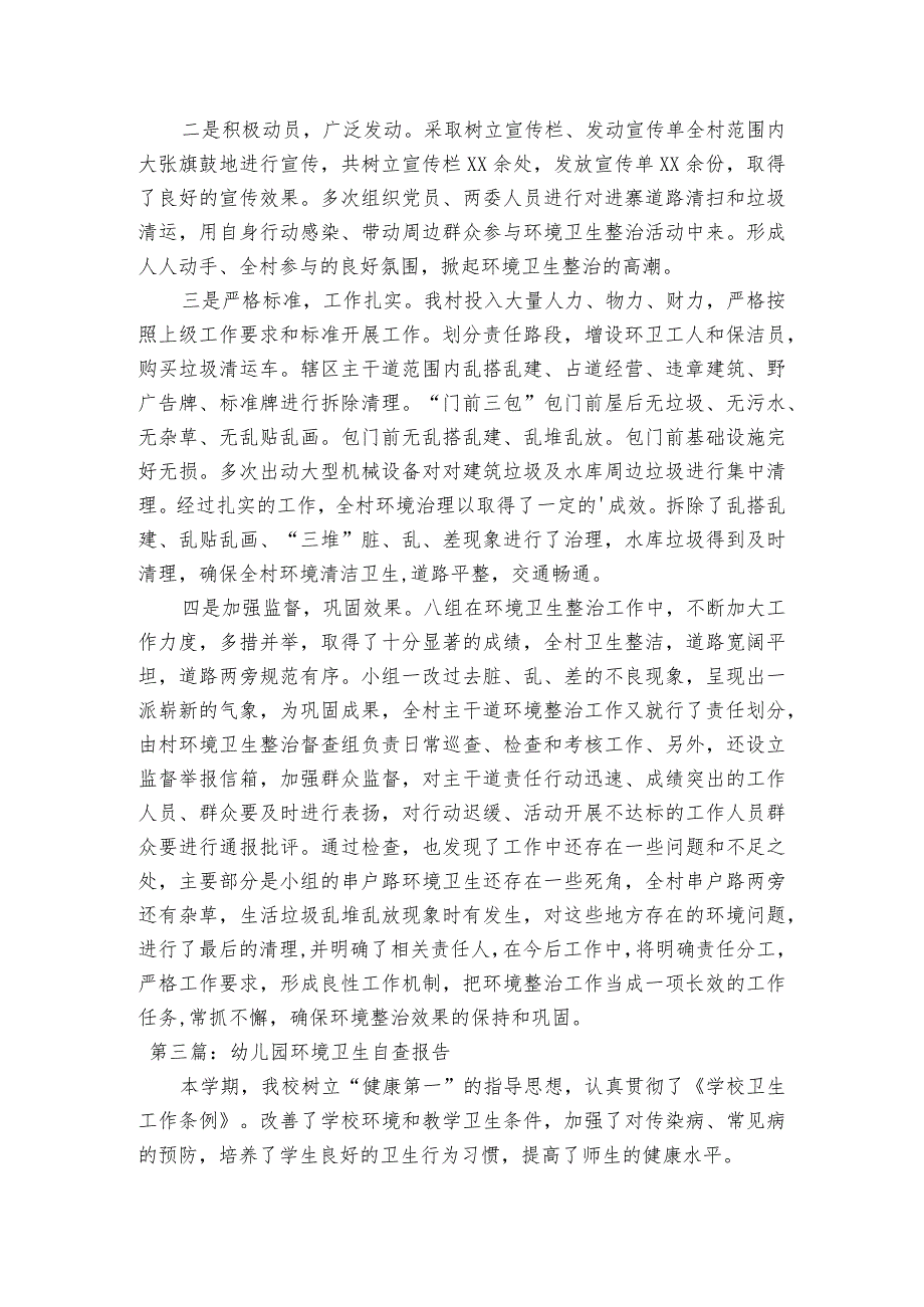 幼儿园环境卫生自查报告【三篇】.docx_第3页