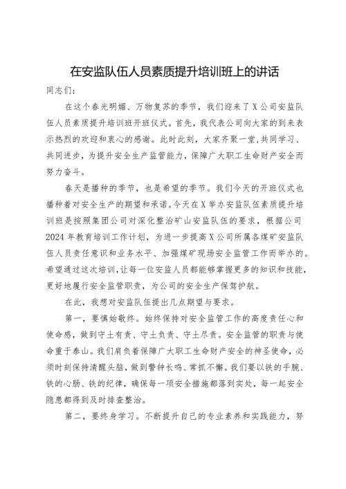在安监队伍人员素质提升培训班上的讲话.docx