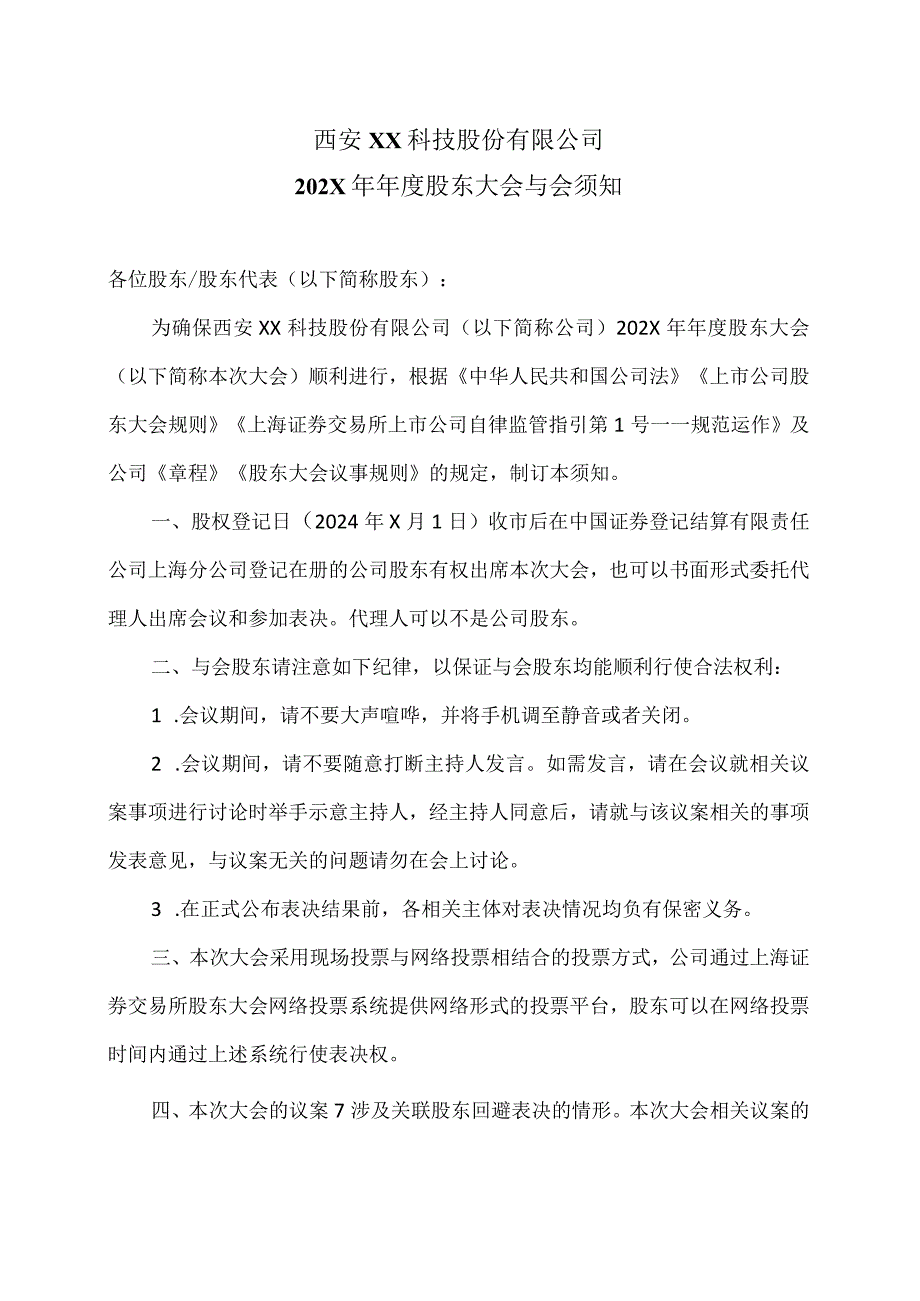西安XX科技股份有限公司202X年股东大会与会须知（2024年）.docx_第1页
