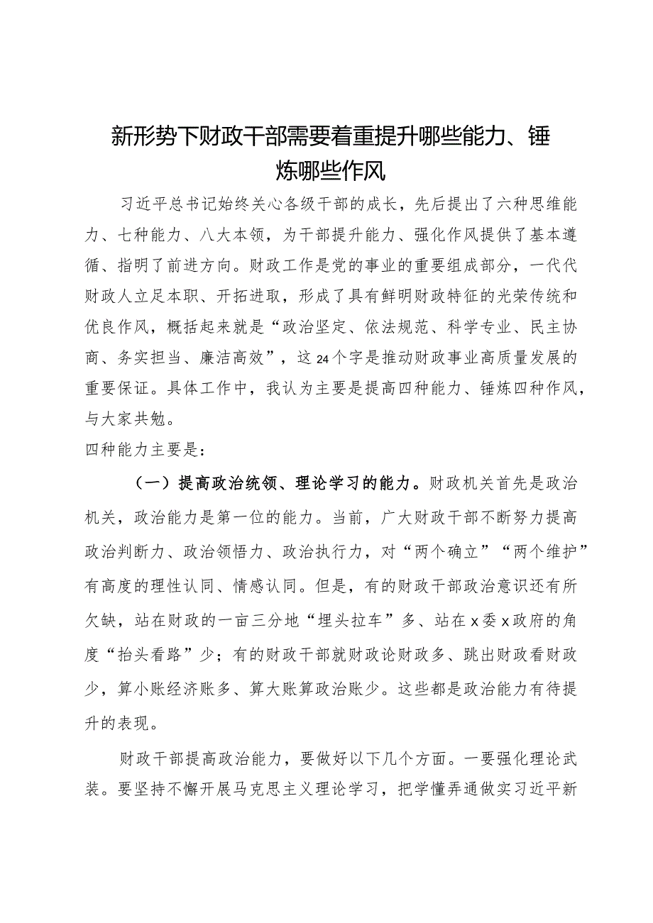 讲稿：新形势下财政干部需要着重提升哪些能力、锤炼哪些作风.docx_第1页