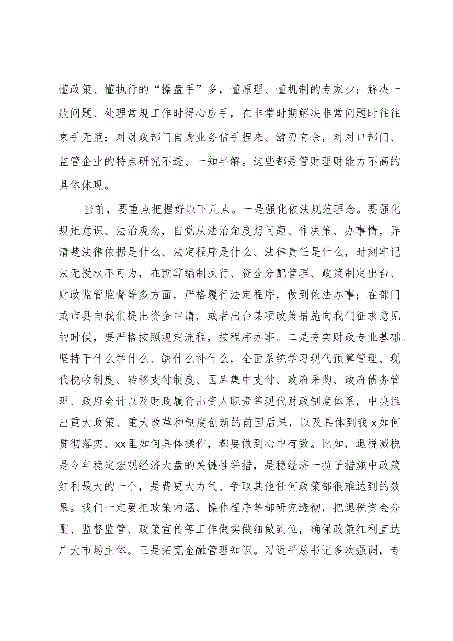 讲稿：新形势下财政干部需要着重提升哪些能力、锤炼哪些作风.docx_第3页