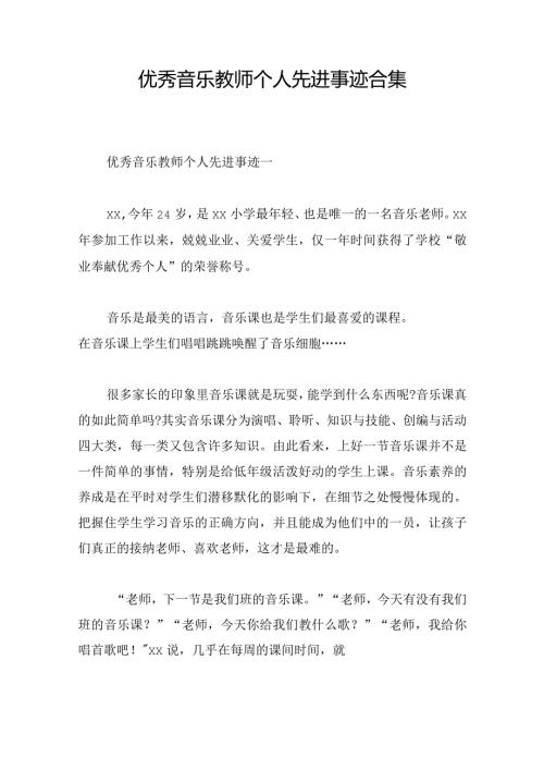 优秀音乐教师个人先进事迹合集.docx