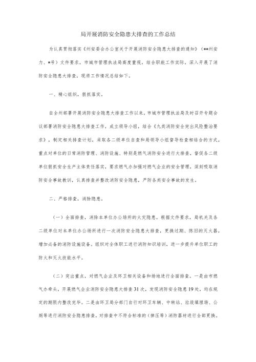 局开展消防安全隐患大排查的工作总结.docx