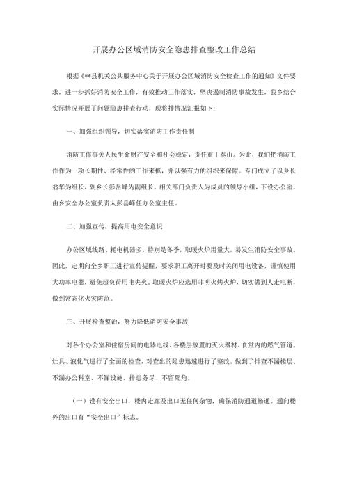 开展办公区域消防安全隐患排查整改工作总结.docx