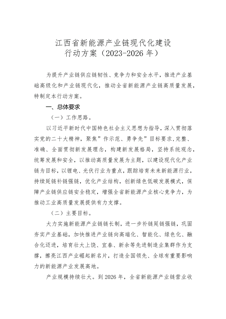 江西省新能源产业链现代化建设行动方案20232026年.docx_第1页