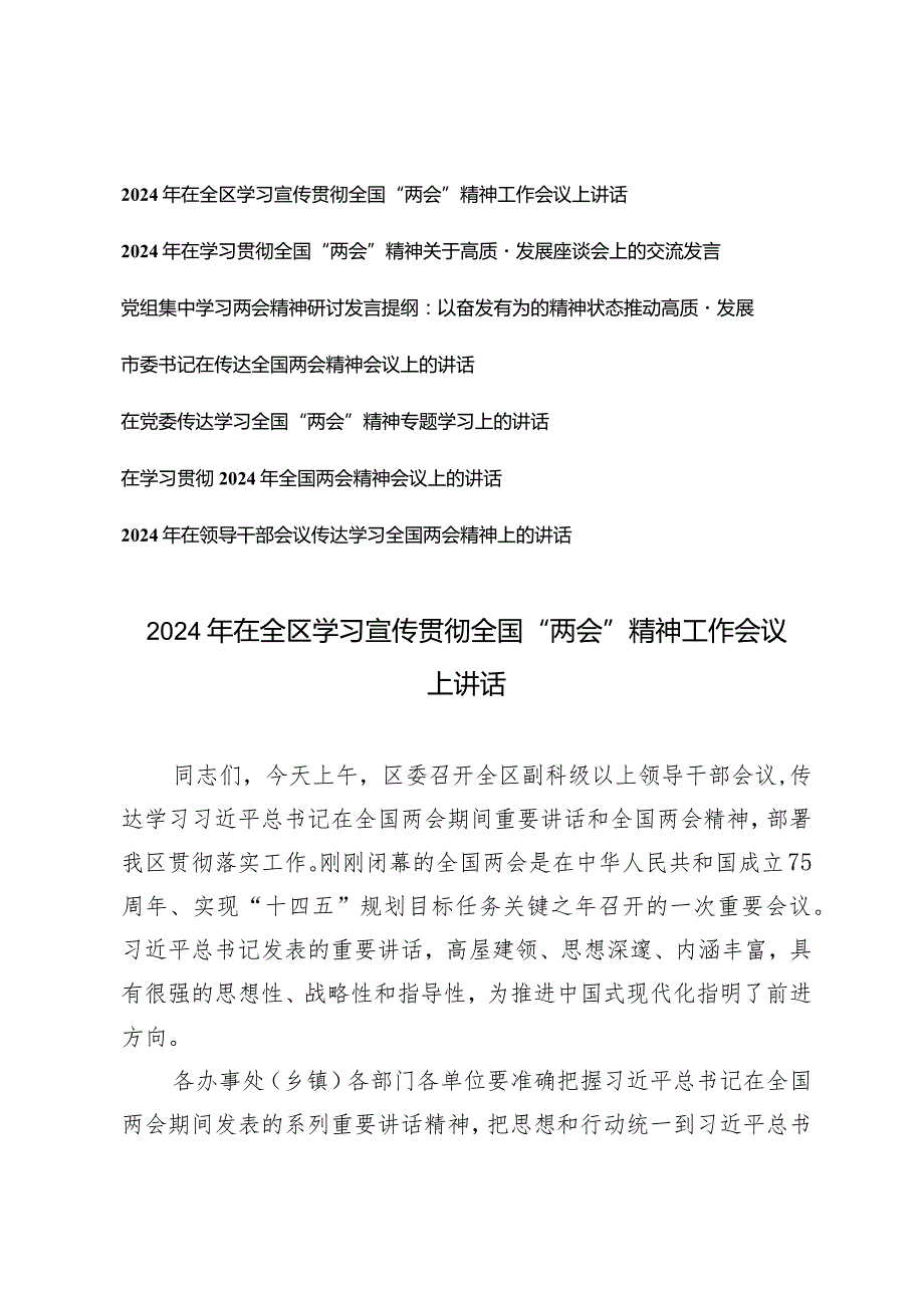 （7篇通用）2024年全国两会精神学习材料全区学习宣传贯彻全国“两会”精神工作会议上讲话发言提纲.docx_第1页