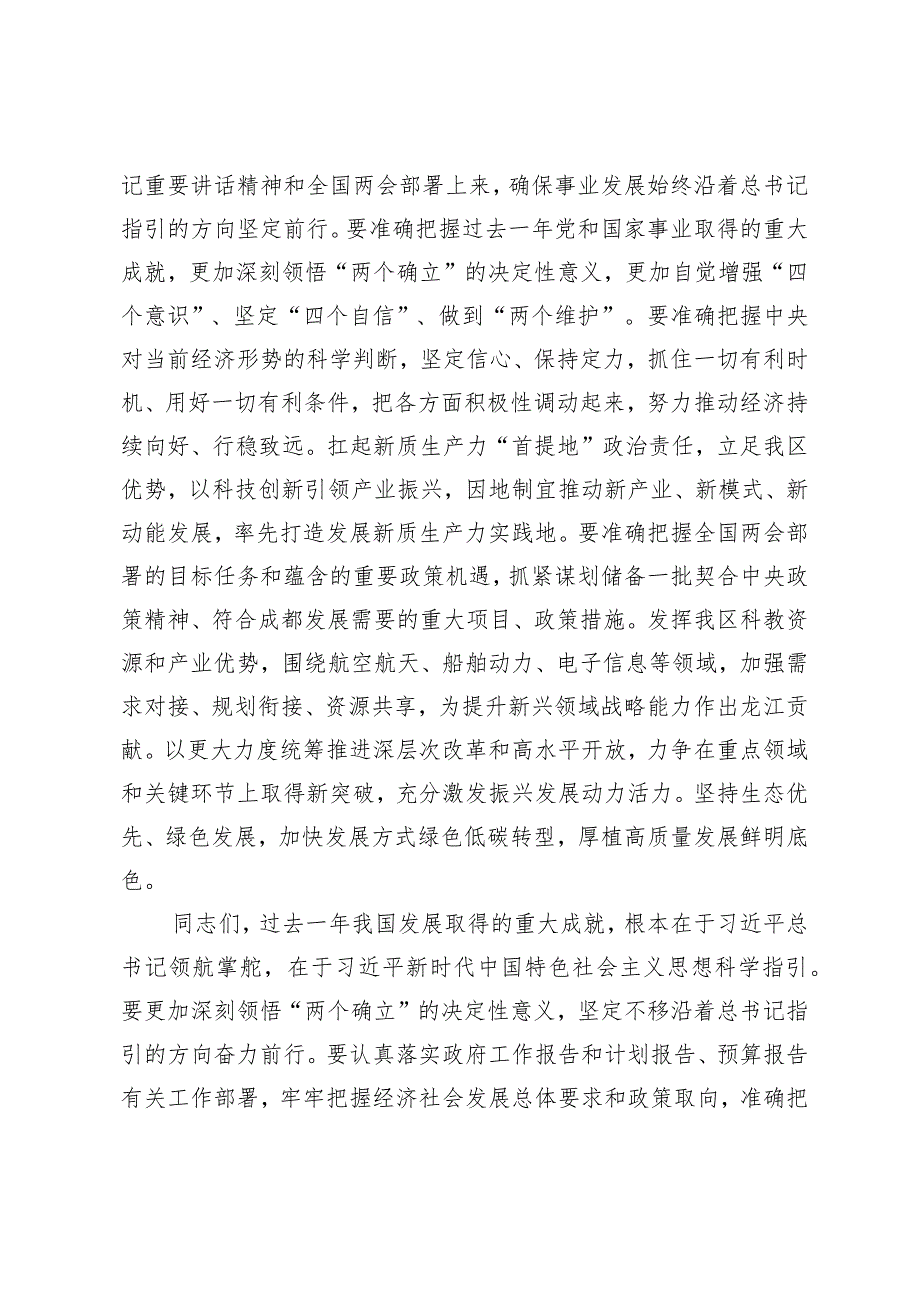 （7篇通用）2024年全国两会精神学习材料全区学习宣传贯彻全国“两会”精神工作会议上讲话发言提纲.docx_第2页