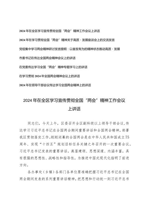 （7篇通用）2024年全国两会精神学习材料全区学习宣传贯彻全国“两会”精神工作会议上讲话发言提纲.docx