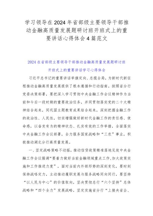 学习领导在2024年省部级主要领导干部推动金融高质量发展题研讨班开班式上的重要讲话心得体会4篇范文.docx