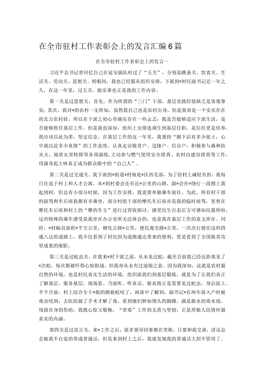 在全市驻村工作表彰会上的发言汇编6篇.docx_第1页