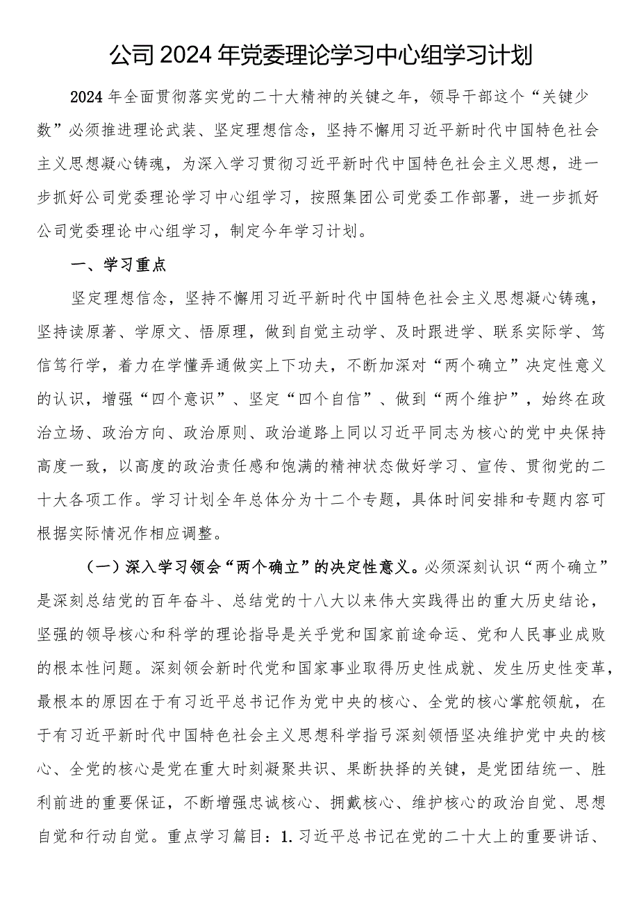 公司2024年党委理论学习中心组学习计划(1).docx_第1页