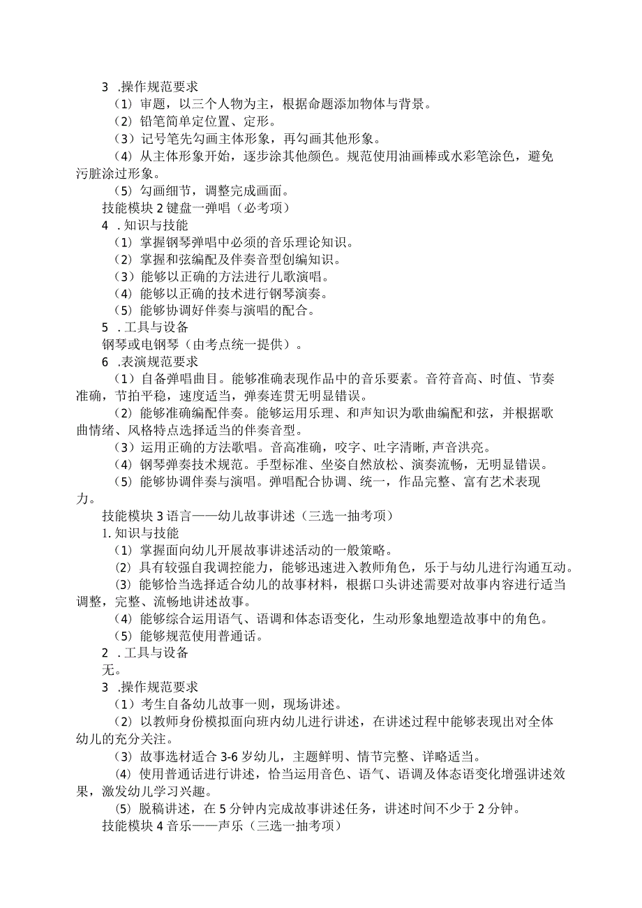 774学前教育专业技能操作考试大纲.docx_第2页