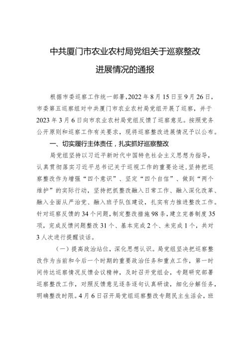 中共厦门市农业农村局党组关于巡察整改进展情况的通报.docx