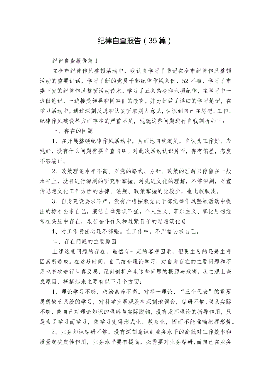 纪律自查报告（35篇）.docx_第1页