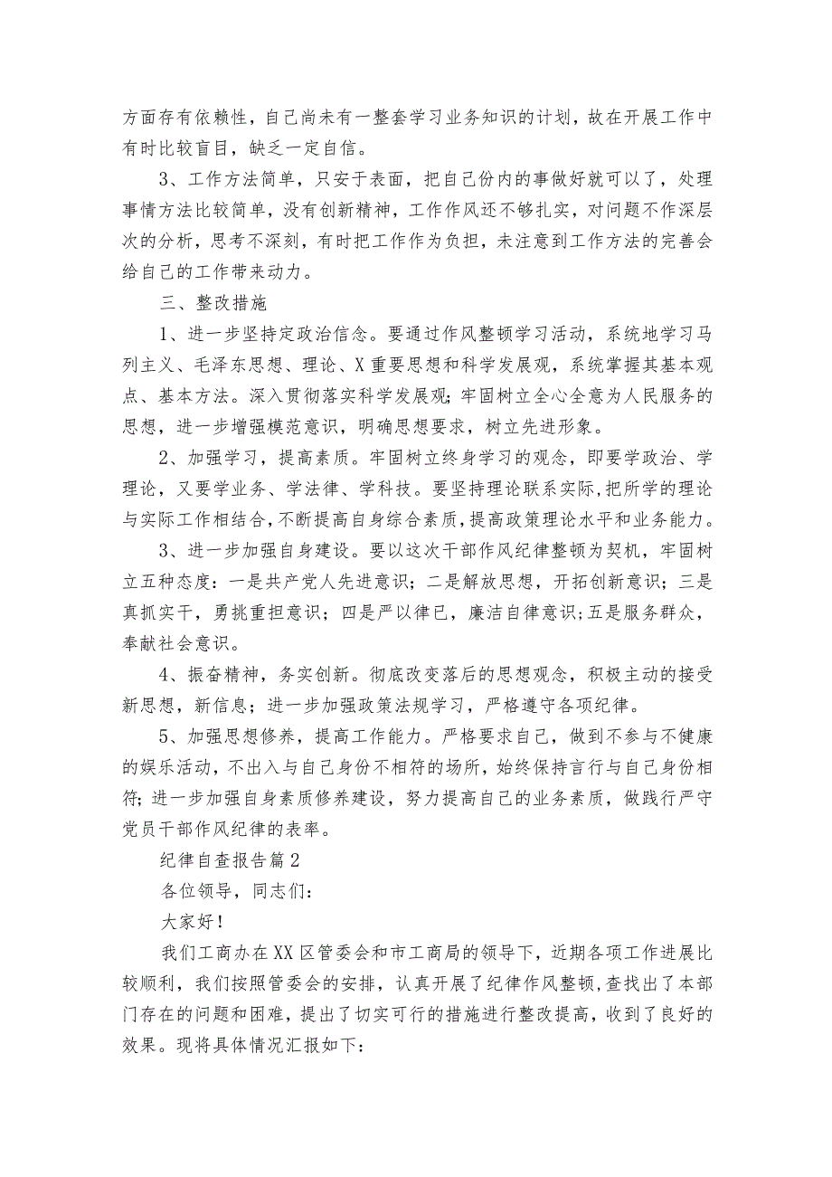 纪律自查报告（35篇）.docx_第2页