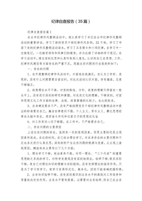 纪律自查报告（35篇）.docx