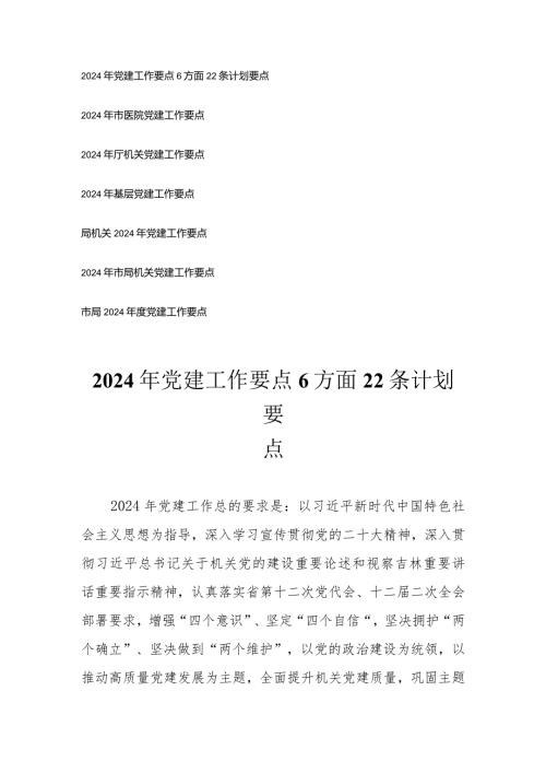 （7篇通用）2024年党建工作要点6方面22条计划要点.docx
