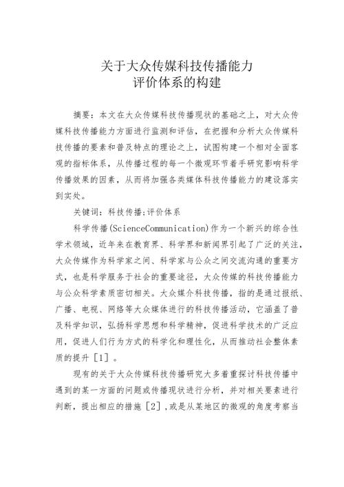 关于大众传媒科技传播能力评价体系的构建.docx