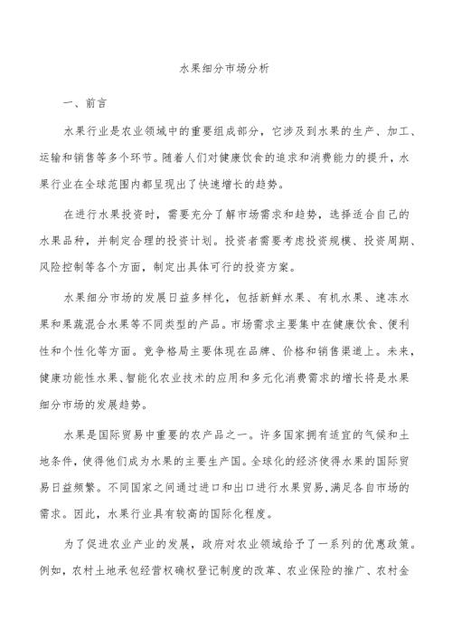 水果细分市场分析.docx