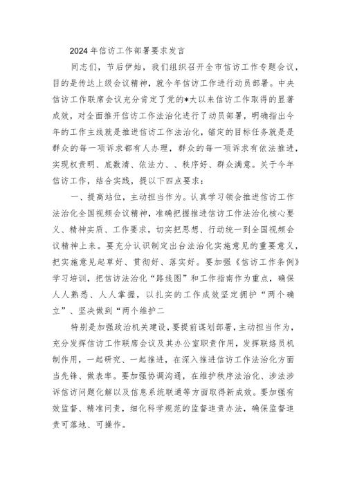2024年信访工作部署要求发言.docx