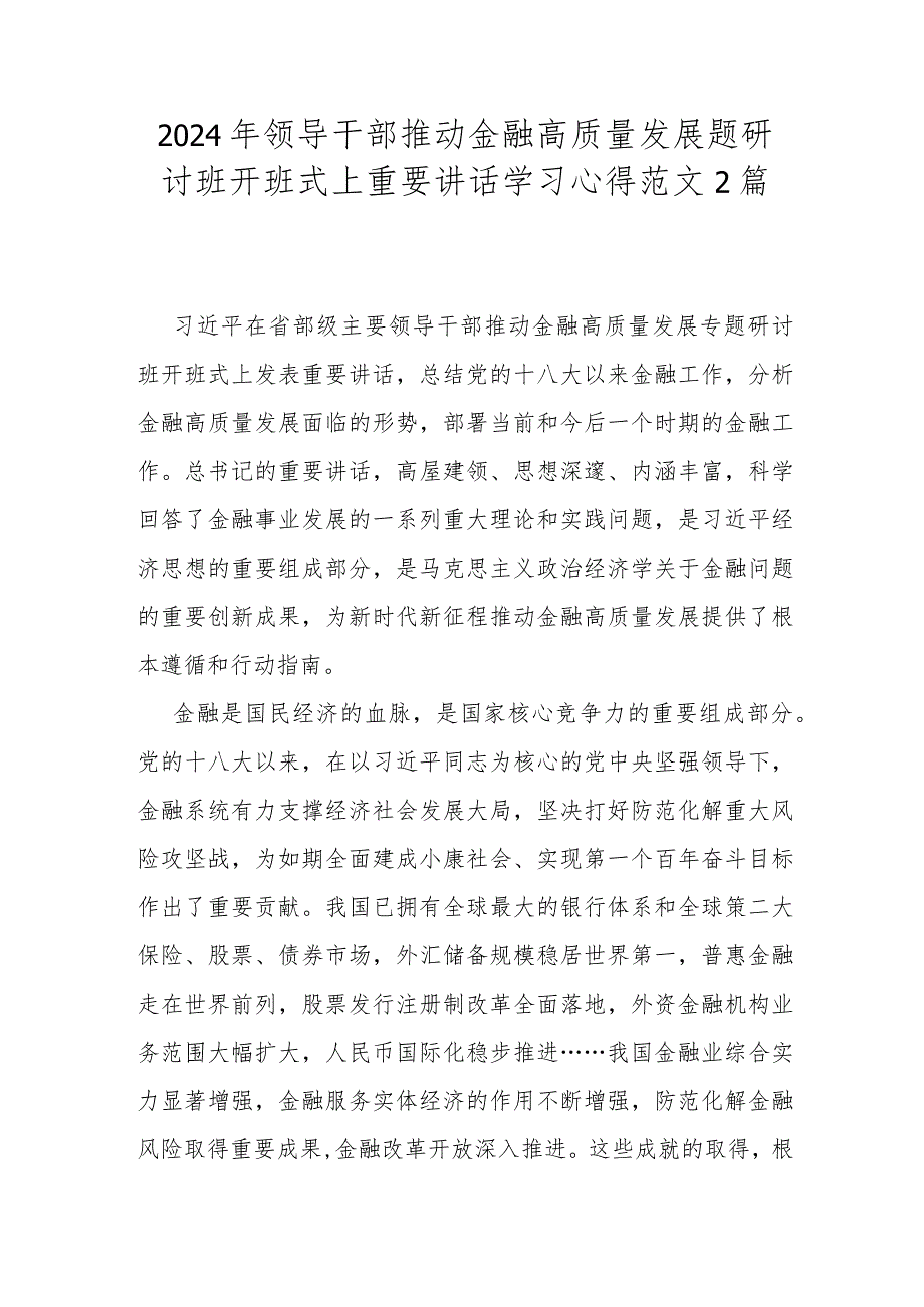 2024年领导干部推动金融高质量发展题研讨班开班式上重要讲话学习心得范文2篇.docx_第1页