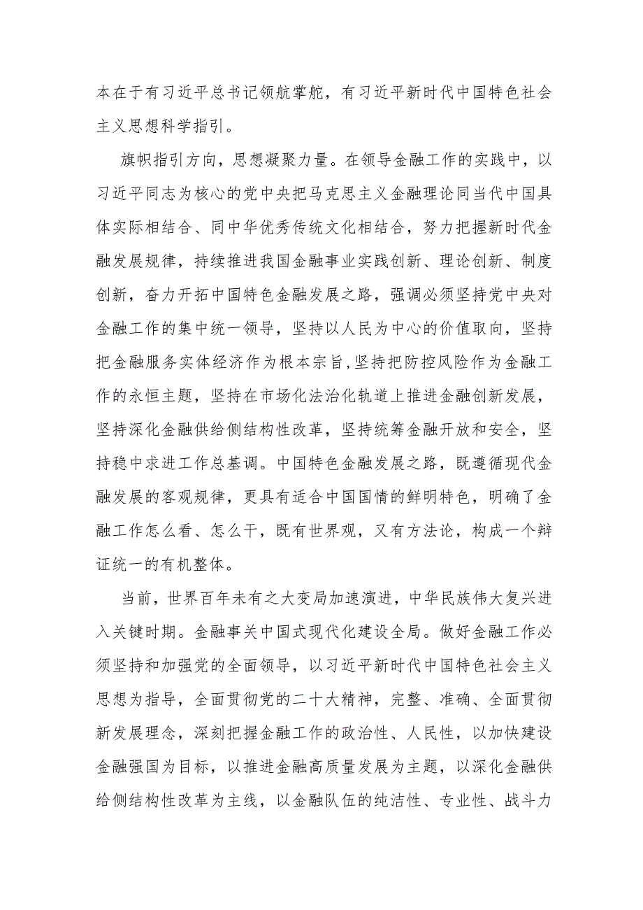 2024年领导干部推动金融高质量发展题研讨班开班式上重要讲话学习心得范文2篇.docx_第2页
