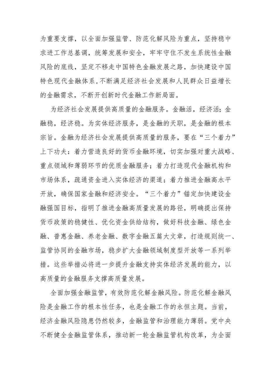 2024年领导干部推动金融高质量发展题研讨班开班式上重要讲话学习心得范文2篇.docx_第3页