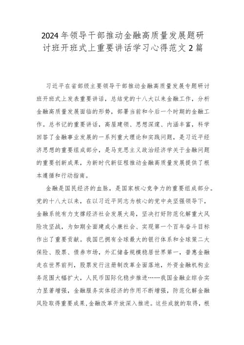 2024年领导干部推动金融高质量发展题研讨班开班式上重要讲话学习心得范文2篇.docx