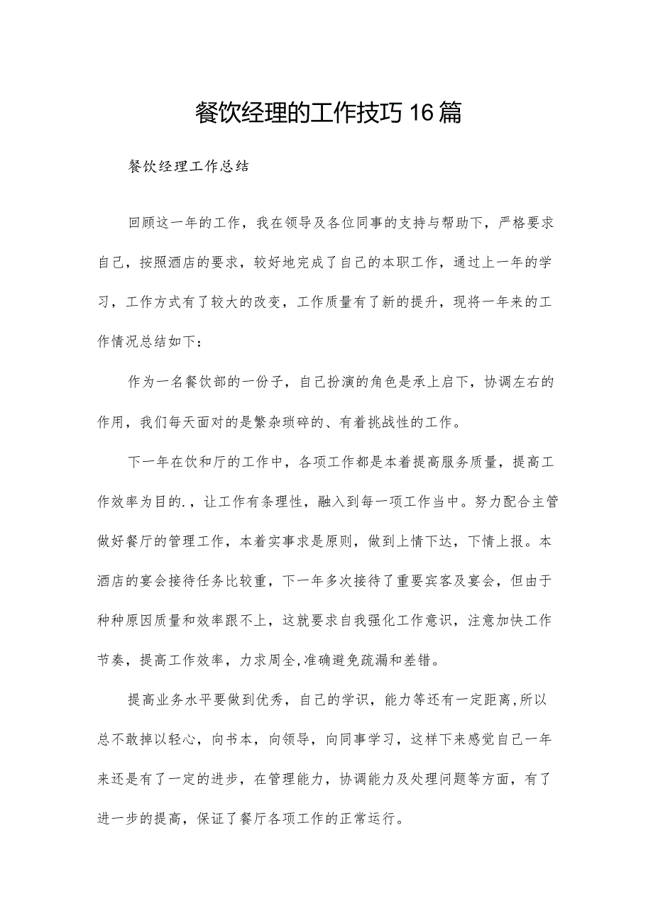 餐饮经理的工作技巧16篇.docx_第1页