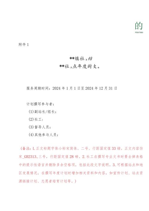 模板附件1：社工服务点计划模板（2024).docx