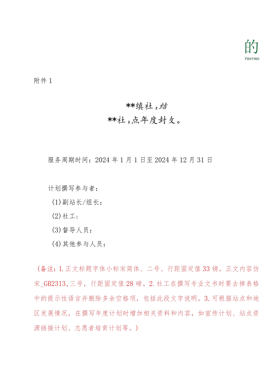 模板附件1：社工服务点计划模板（2024).docx_第1页