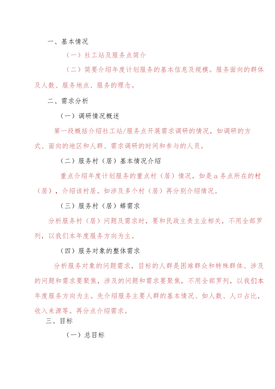 模板附件1：社工服务点计划模板（2024).docx_第2页