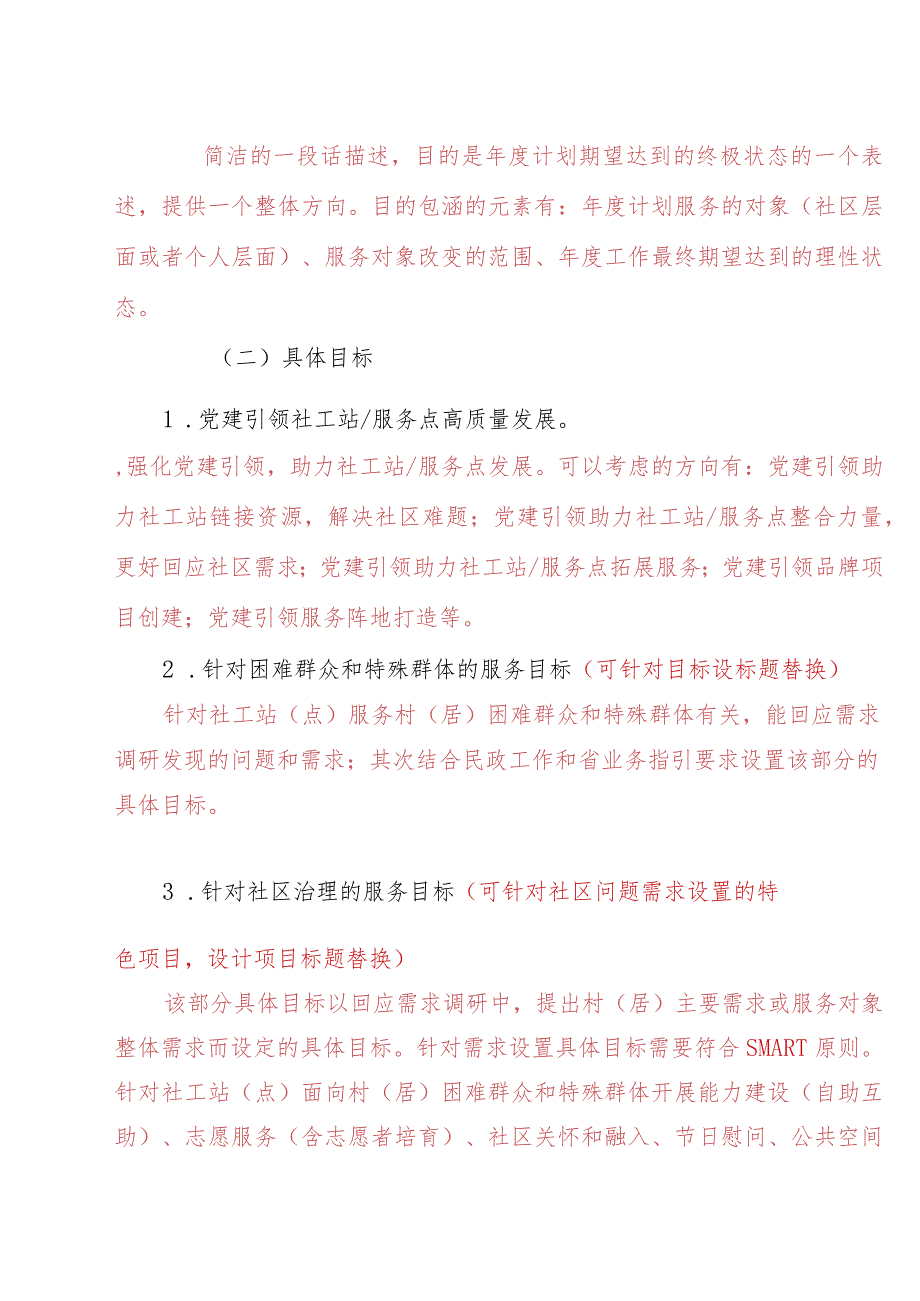 模板附件1：社工服务点计划模板（2024).docx_第3页