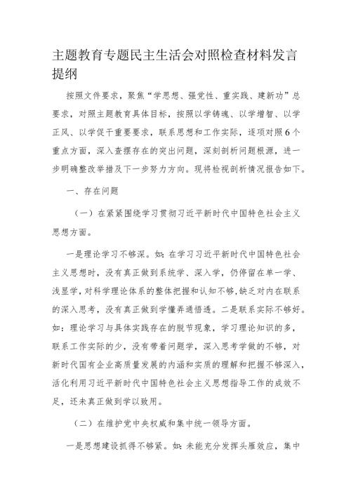 主题教育专题民主生活会对照检查材料发言提纲.docx